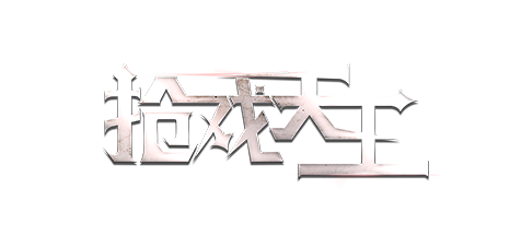 抢戏天王logo001